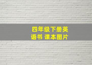 四年级下册英语书 课本图片